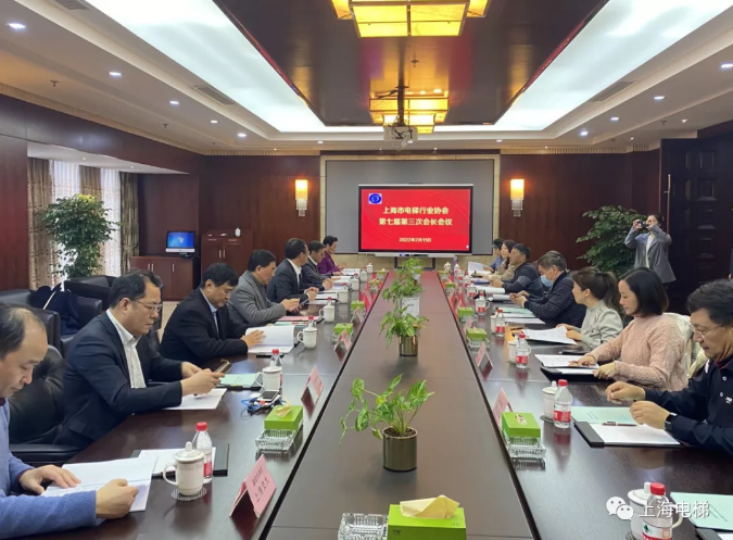 上海市电梯行业协会顺利召开第七届第三次会长会议