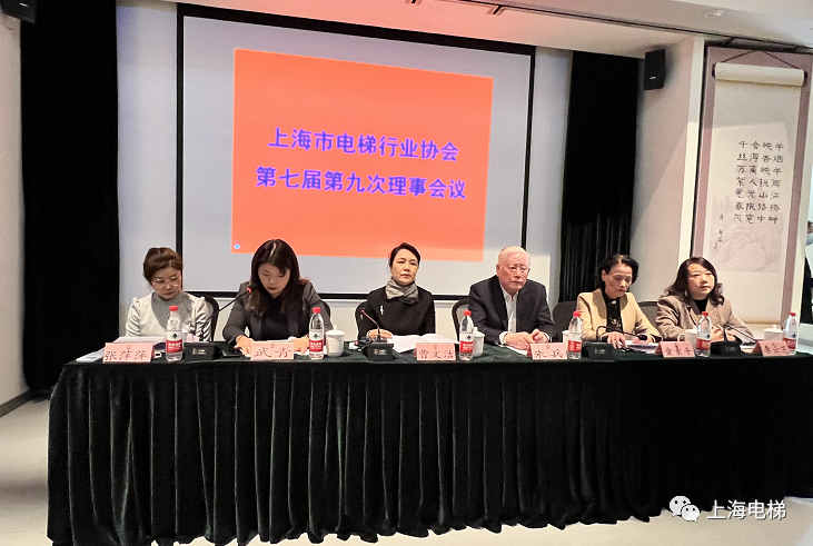 上海市电梯行业协会第七届九次理事会胜利召开