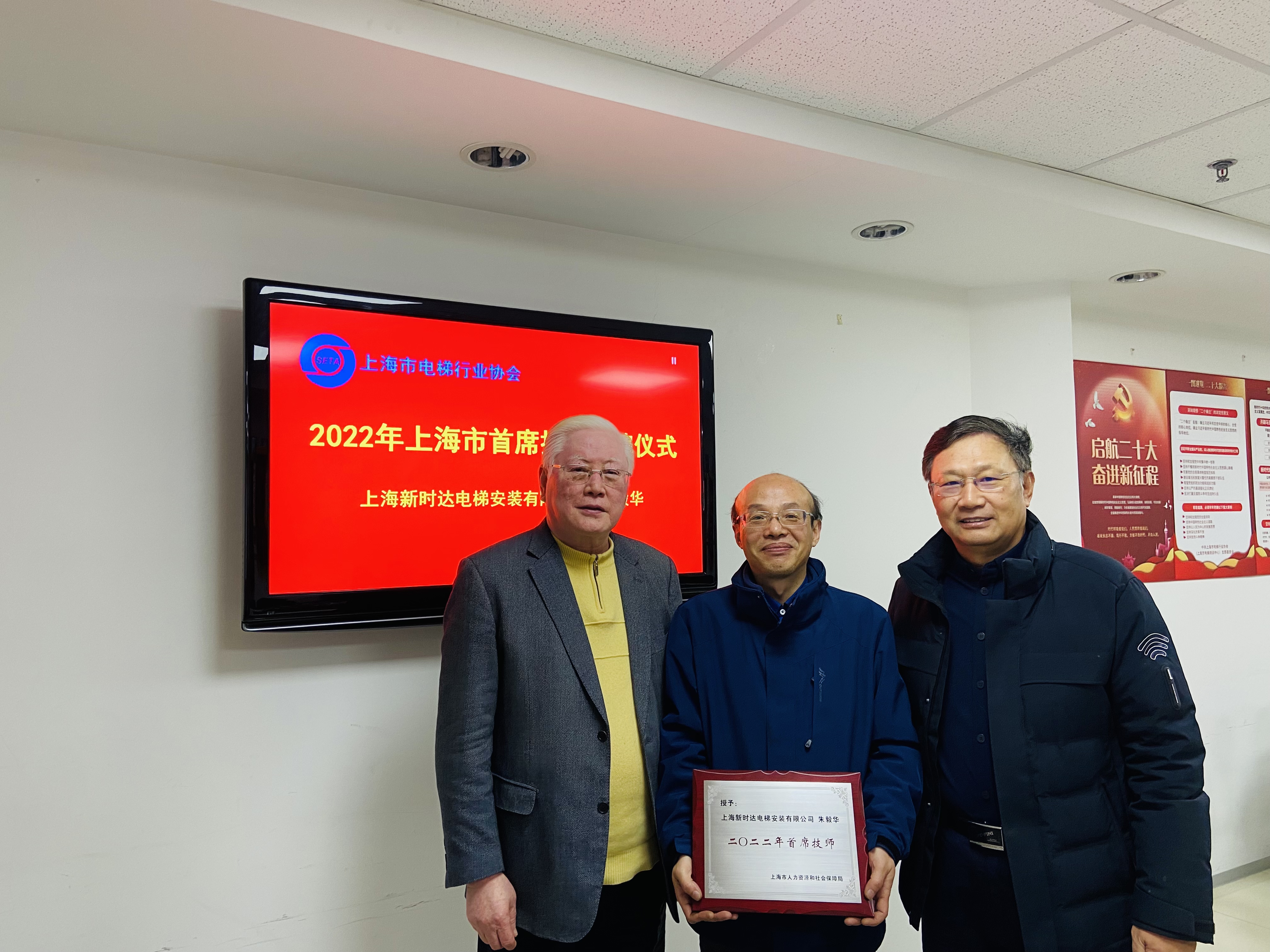 上海市电梯行业协会向上海新时达电梯安装有限公司技能人才朱毅华授予首席技师奖牌