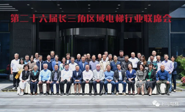 第二十六届长三角区域电梯行业联席会在宁海成功召开！