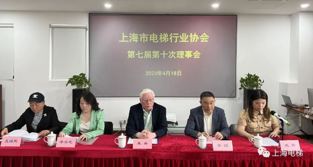 上海市电梯行业协会第七届第十次理事会胜利召开