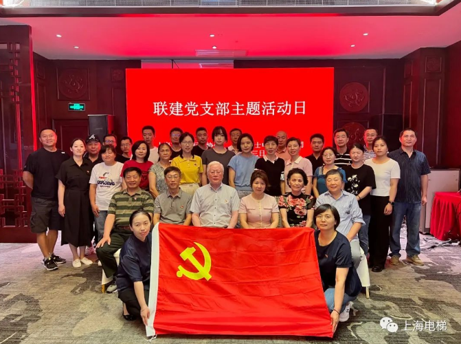 上海市电梯行业协会与上海富士电梯共同举办“联建党支部主题日活动”