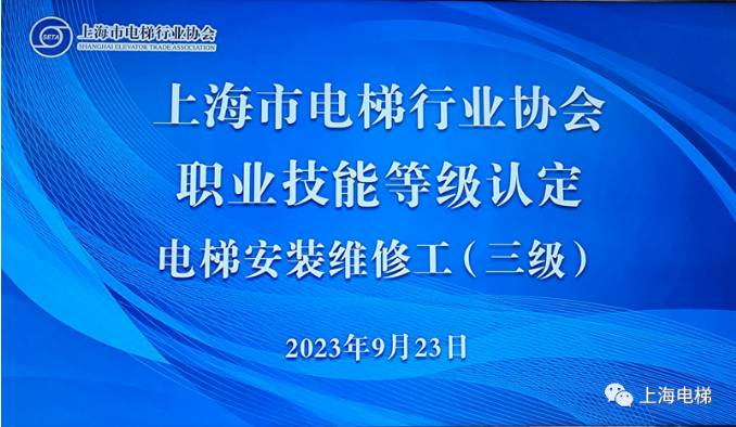 上海市电梯行业协会顺利完成电梯安装维修工高级认定