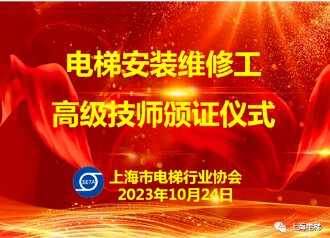 上海市电梯行业协会为首批电梯安装维修工高级技师颁证