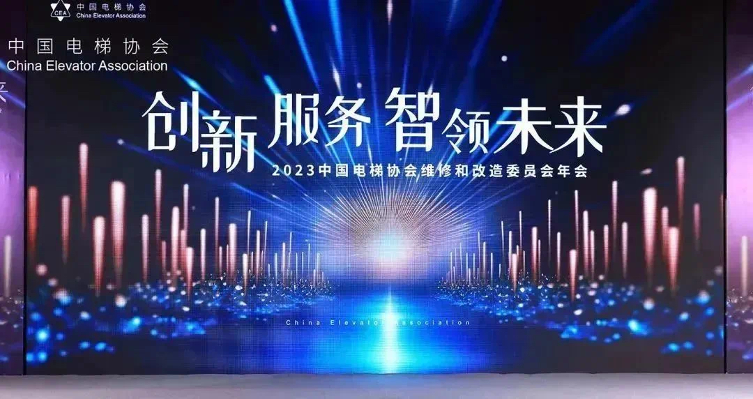 创新服务 智领未来 | 上海市电梯行业协会受邀参加2023中国电梯协会维修和改造委员会年会