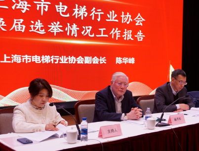上海市电梯行业协会第八届第一次会员大会、理事会、监事会顺利召开