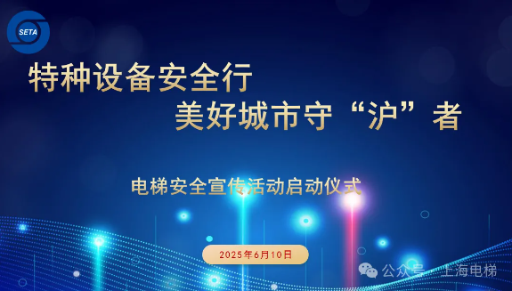 政企媒协同共筑电梯安全防线——上海市电梯行业协会安全宣传活动启动仪式圆满召开