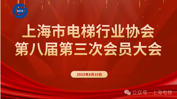 上海市电梯行业协会第八届第三次会员大会圆满召开