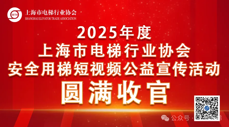 守护城市垂直动脉 共筑安全乘梯新风尚​——2025年度上海市电梯行业协会安全用梯短视频公益宣传活动圆满收官