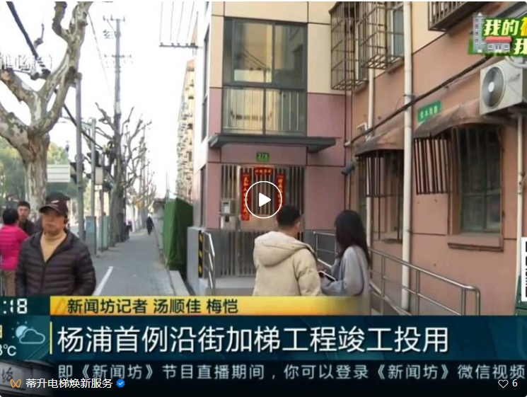 破局沿街加梯难题！蒂升电梯打造上海杨浦首例典范