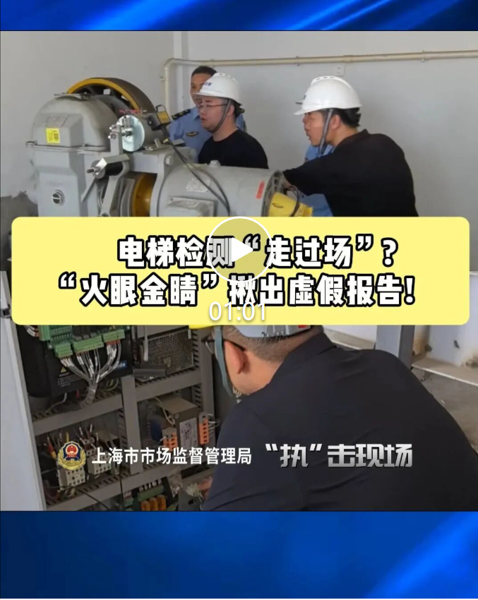 连续出具虚假电梯检测报告！谁在造假？？？